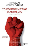 TO KOMMOuNISTIKO MANIFESTO KLASIKA KEIMENA SE SuLLEKTIKES EKDOSEIS