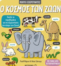 O KOSMOS TON ZOON MIKROI EXEREuNITES
