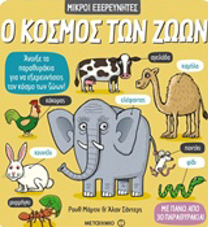 O KOSMOS TON ZOON MIKROI EXEREuNITES