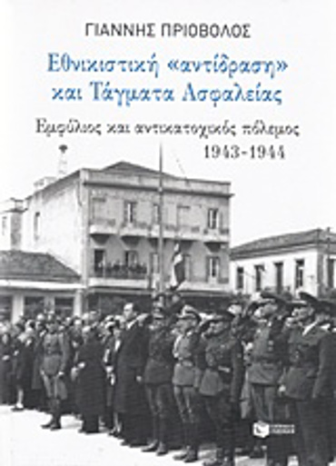 ΕΘΝΙΚΙΣΤΙΚΗ ΑΝΤΙΔΡΑΣΗ ΚΑΙ ΤΑΓΜΑΤΑ ΑΣΦΑΛΕΙΑΣ ΕΜΦΥΛΙΟΣ ΚΑΙ ΑΝΤΙΚΑΤΟΧΙΚΟΣ ΠΟΛΕΜΟΣ 1943-1944