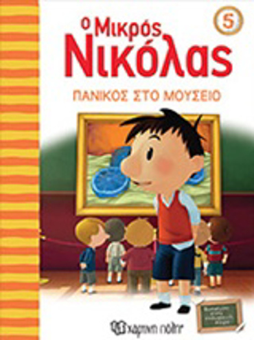 Ο ΜΙΚΡΟΣ ΝΙΚΟΛΑΣ 5: ΠΑΝΙΚΟΣ ΣΤΟ ΜΟΥΣΕΙΟ