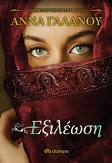 ΟΙ ΔΡΟΜΟΙ ΤΗΣ ΚΑΤΑΙΓΙΔΑΣ 3 ΕΞΙΛΕΩΣΗ