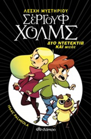 ΛΕΣΧΗ ΜΥΣΤΗΡΙΟΥ ΣΕΡΓΟΥΦ ΧΟΛΜΣ 1: ΔΥΟ ΝΤΕΤΕΚΤΙΒ ΚΑΙ ΜΙΣΟΣ