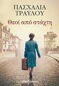 ThEOI APO STAXTI