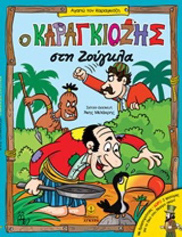 Ο ΚΑΡΑΓΚΙΟΖΗΣ ΣΤΗ ΖΟΥΓΚΛΑ ΑΓΑΠΩ ΤΟΝ ΚΑΡΑΓΚΙΟΖΗ