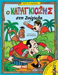 O KARAGIOZIS STI ZOuGLA AGPO TON KARAGIOZI
