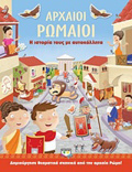 ARXAIOI ROMAIOI I ISTORIA TOuS ME AuTOKOLLITA