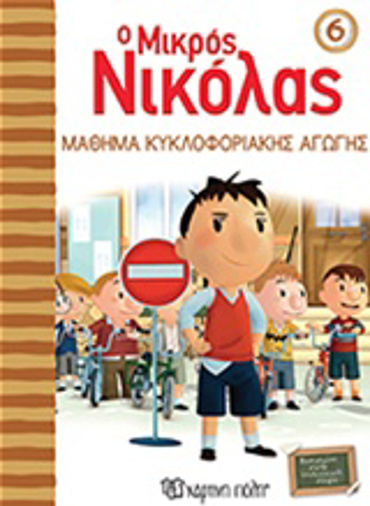 Ο ΜΙΚΡΟΣ ΝΙΚΟΛΑΣ 6: ΜΑΘΗΜΑ ΚΥΚΛΟΦΟΡΙΑΚΗΣ ΑΓΩΓΗΣ