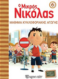 O MIKROS NIKOLAS 6: MAThIMA KuKLOFORIAKIS AGGS