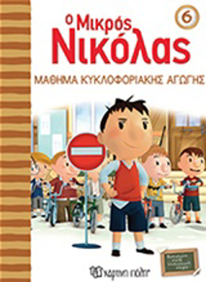 O MIKROS NIKOLAS 6: MAThIMA KuKLOFORIAKIS AGGS