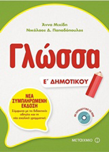 ΓΛΩΣΣΑ Ε' ΔΗΜΟΤΙΚΟΥ (+ CD-ROM)