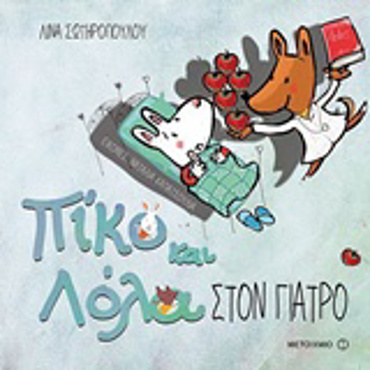 ΠΙΚΟ ΚΑΙ ΛΟΛΑ ΣΤΟΝ ΓΙΑΤΡΟ