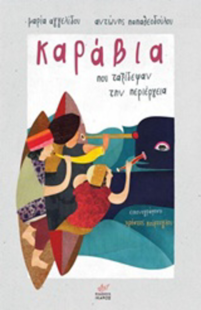 KARABIA POu TAXIDEPsAN TIN PERIERGIA KARABIA