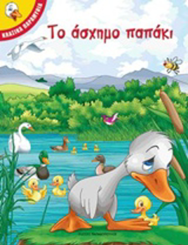 ΤΟ ΑΣΧΗΜΟ ΠΑΠΑΚΙ ΚΛΑΣΙΚΑ ΠΑΡΑΜΥΘΙΑ