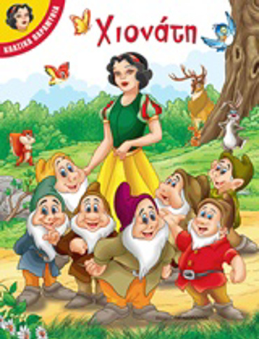 ΧΙΟΝΑΤΗ ΚΛΑΣΙΚΑ ΠΑΡΑΜΥΘΙΑ