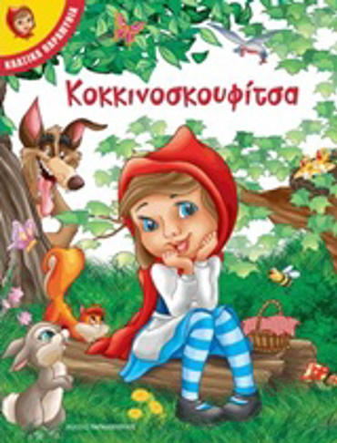ΚΟΚΚΙΝΟΣΚΟΥΦΙΤΣΑ ΚΛΑΣΙΚΑ ΠΑΡΑΜΥΘΙΑ