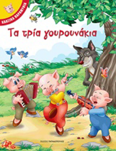 ΤΑ ΤΡΙΑ ΓΟΥΡΟΥΝΑΚΙΑ ΚΛΣΙΚΑ ΠΑΡΑΜΥΘΙΑ