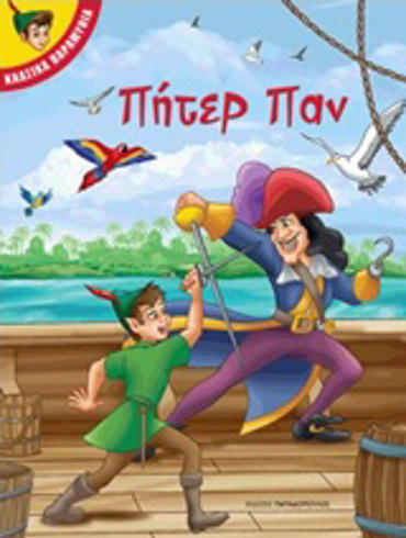 ΠΗΤΕΡ ΠΑΝ ΚΛΑΣΙΚΑ ΠΑΡΑΜΥΘΙΑ