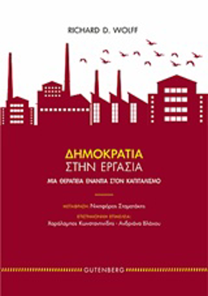 DIMOKRATIA STIN ERGSIA MIA ThERAPEIA ENANTIA STON KAPITALISMO
