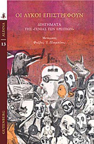 ΟΙ ΛΥΚΟΙ ΕΠΙΣΤΡΕΦΟΥΝ ΔΙΗΓΗΜΑΤΑ ΤΗΣ "ΓΕΝΙΑΣ ΤΩΝ ΕΡΕΙΠΙΩΝ" ALDINA