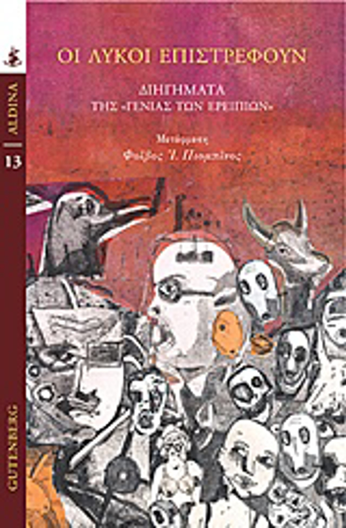 OI LuKOI EPISTREFOuN DIIGMATA TIS "GNIAS TON EREIPION" ALDINA