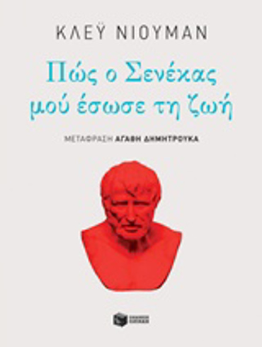 ΠΩΣ Ο ΣΕΝΕΚΑΣ ΜΟΥ ΕΣΩΣΕ ΤΗ ΖΩΗ