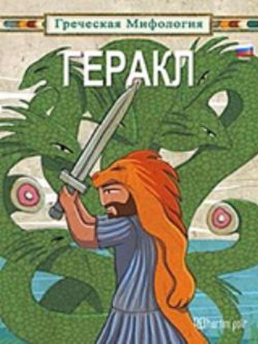 ГЕРАКЛ - ΗΡΑΚΛΗΣ ΕΛΛΗΝΙΚΗ ΜΥΘΟΛΟΓΙΑ