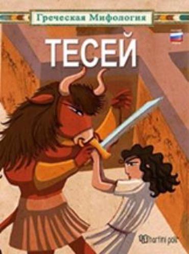 TECEŇ - ΘΗΣΕΑΣ ΕΛΛΗΝΙΚΗ ΜΥΘΟΛΟΓΙΑ