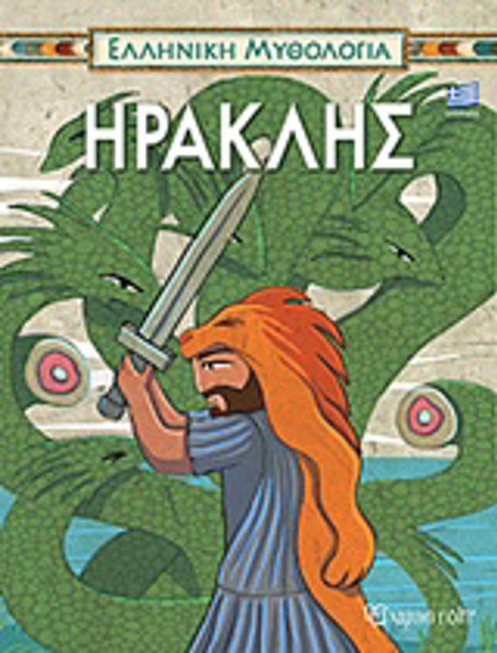 IRAKLIS ELLINIKI MuThOLOGA