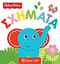 FISHER PRICE: SXIMATA PROTES GOSEIS