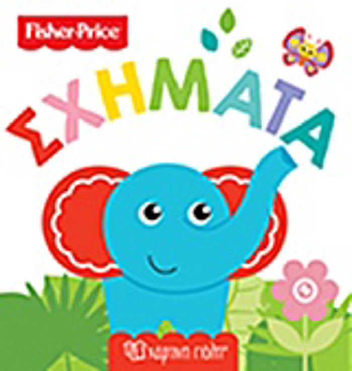 FISHER PRICE: SXIMATA PROTES GOSEIS