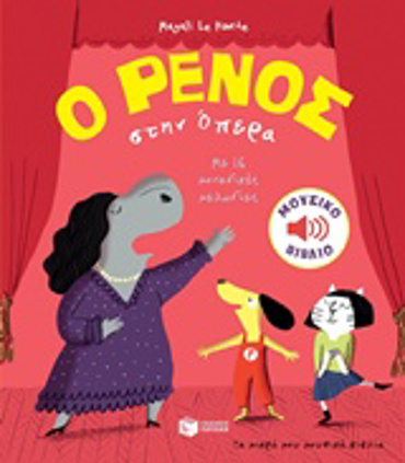 Ο ΡΕΝΟΣ ΣΤΗΝ ΟΠΕΡΑ