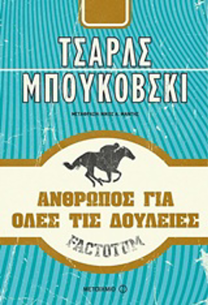 FACTOTUM: ANThROPOS GA OLES TIS DOuLEIES