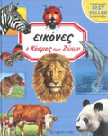 O KOSMOS TON ZOON EIKONES