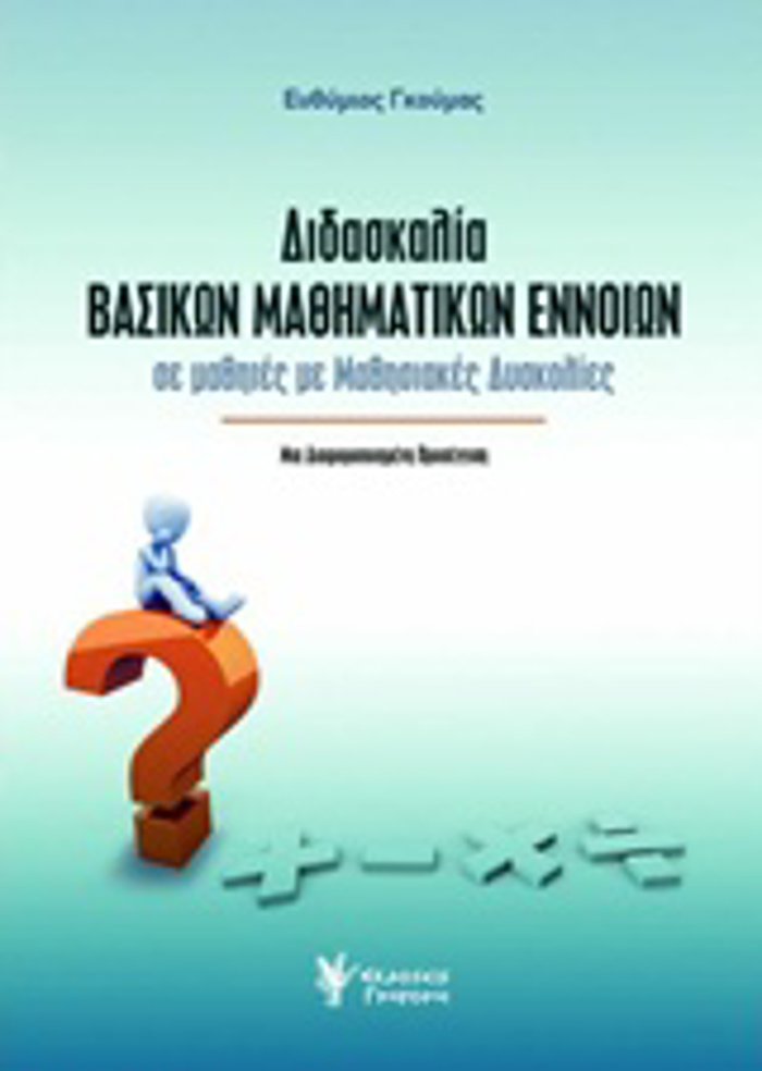 DIDASKALIA BASIKON MAThIMATIKON ENNOION SE MAThITES ME MAThISIAKES DuSKOLIES: MI DIAFOROPOIIMENI PROSEGISI