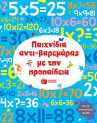 ΠΑΙΧΝΙΔΙΑ ΑΝΤΙ-ΒΑΡΕΜΑΡΑΣ ΜΕ ΤΗΝ ΠΡΟΠΑΙΔΕΙΑ ΒΙΒΛΙΑ ΔΡΑΣΤΗΡΙΟΤΗΤΩΝ