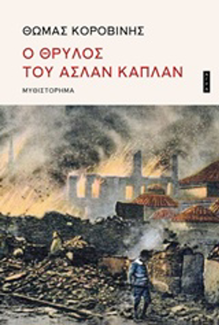 O ThRuLOS TOu ASLAN KAPLAN
