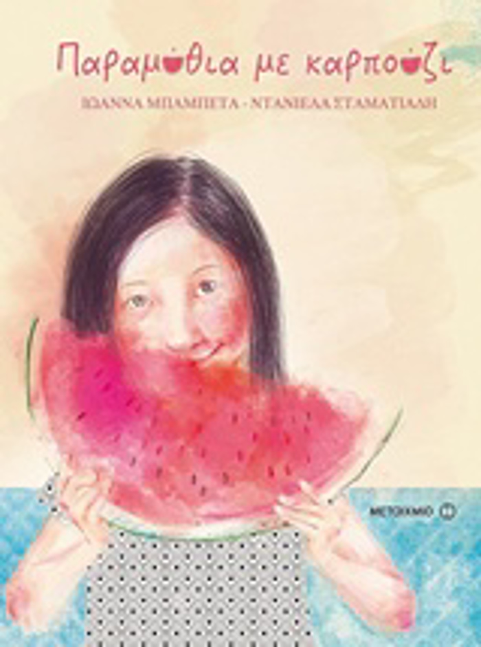 PARAMuThIA ME KARPOuZI