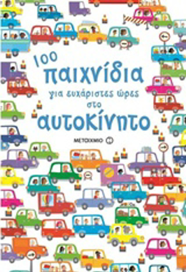100 ΠΑΙΧΝΙΔΙΑ ΓΙΑ ΕΥΧΑΡΙΣΤΕΣ ΩΡΕΣ ΣΤΟ ΑΥΤΟΚΙΝΗΤΟ