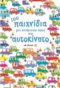 100 PAIXNIDIA GA EuXARISTES ORES STO AuTOKINITO