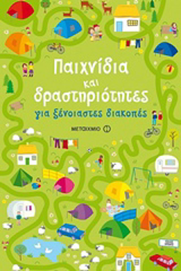 ΠΑΙΧΝΙΔΙΑ ΚΑΙ ΔΡΑΣΤΗΡΙΟΤΗΤΕΣ ΓΙΑ ΞΕΝΟΙΑΣΤΕΣ ΔΙΑΚΟΠΕΣ
