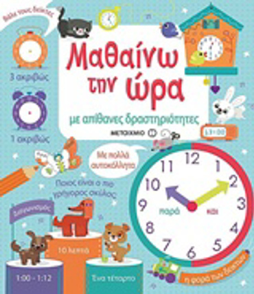 ΜΑΘΑΙΝΩ ΤΗΝ ΩΡΑ ΜΕ ΑΠΙΘΑΝΕΣ ΔΡΑΣΤΗΡΙΟΤΗΤΕΣ - ΜΕ ΠΟΛΛΑ ΑΥΤΟΚΟΛΛΗΤΑ