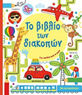 TO BIBLIO TON DIAKOPON - GA PAIDIA APO 4 ETON