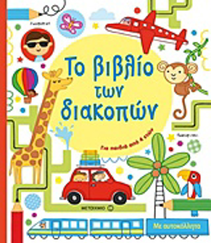 TO BIBLIO TON DIAKOPON - GA PAIDIA APO 4 ETON