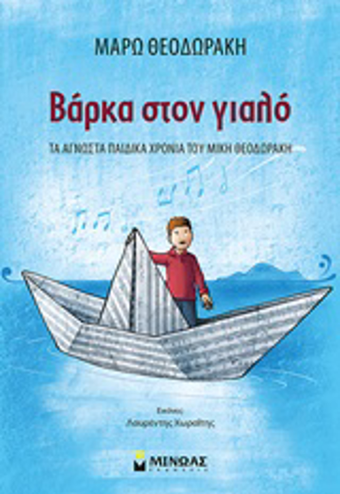 BARKA STON GALO TA AGOSTA PAIDIKA XRONIA TOu MIKI ThEODORAKI