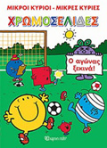 MIKROI KuRIOI - MIKRES KuRIES: XROMOSELIDES - O AGNAS XEKINA!
