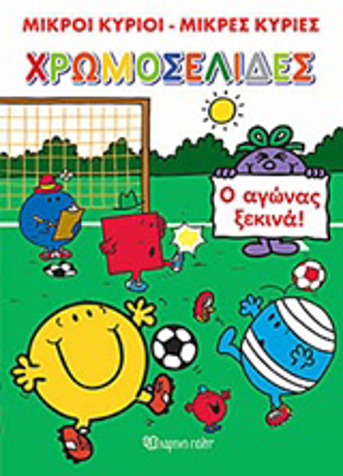 MIKROI KuRIOI - MIKRES KuRIES: XROMOSELIDES - O AGNAS XEKINA!