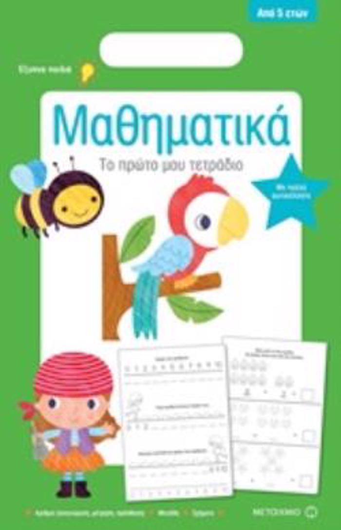 TO PROTO MOu TETRADIO: MAThIMATIKA