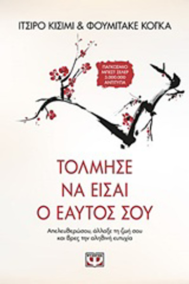 ΤΟΛΜΗΣΕ ΝΑ ΕΙΣΑΙ Ο ΕΑΥΤΟΣ ΣΟΥ