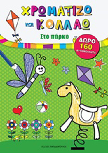 ΧΡΩΜΑΤΙΖΩ ΚΑΙ ΚΟΛΛΑΩ: ΣΤΟ ΠΑΡΚΟ ΜΕ 160 ΑΥΤΟΚΟΛΛΗΤΑ